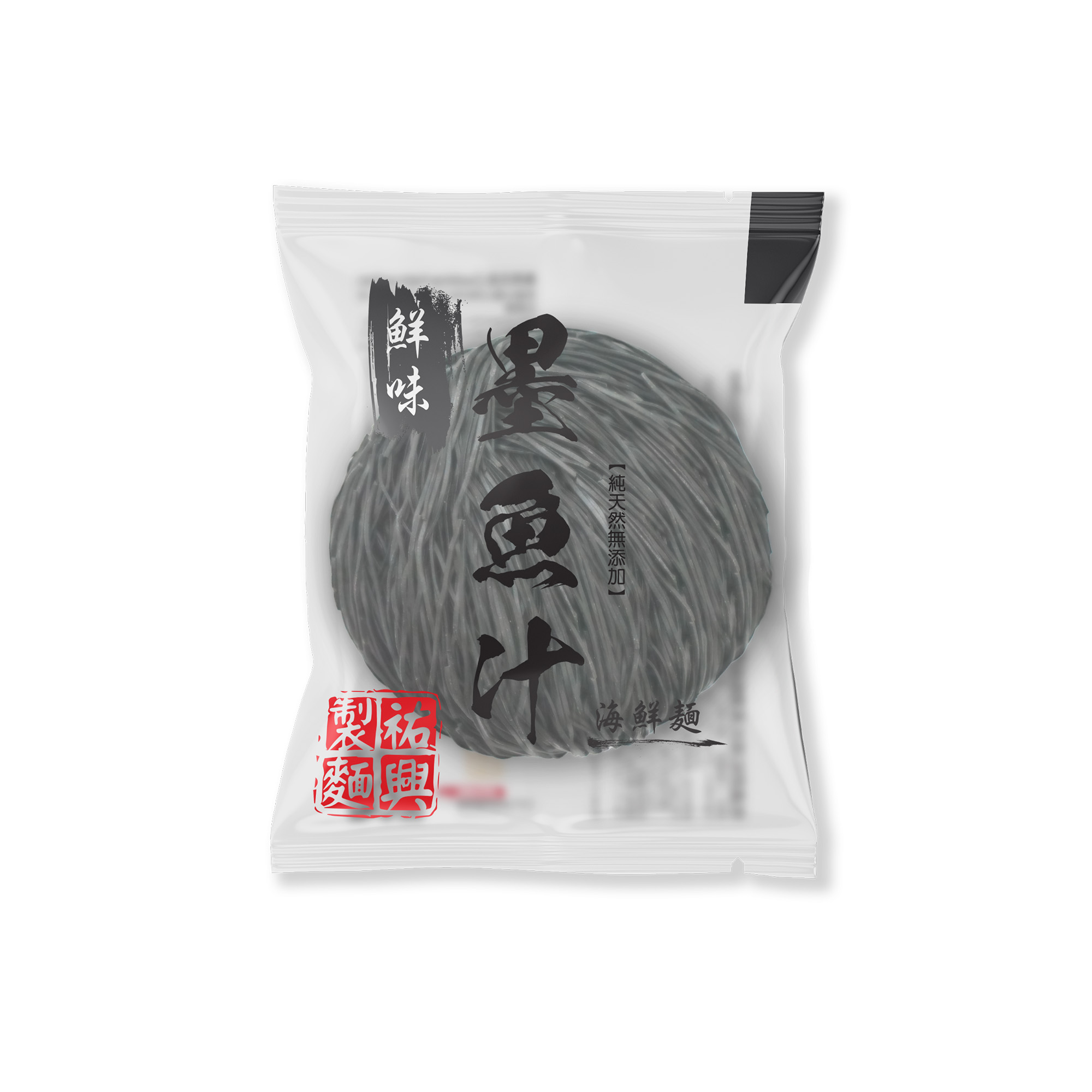 意大利墨魚汁麵